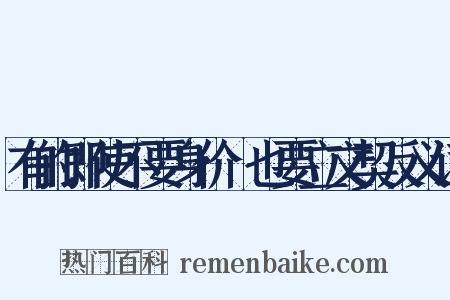 有的即使不要身价﹐也要立文契反义词是什么意思的图片